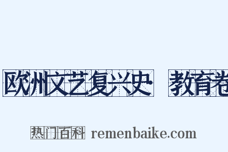 欧洲文艺复兴史·教育卷是什么意思的图片